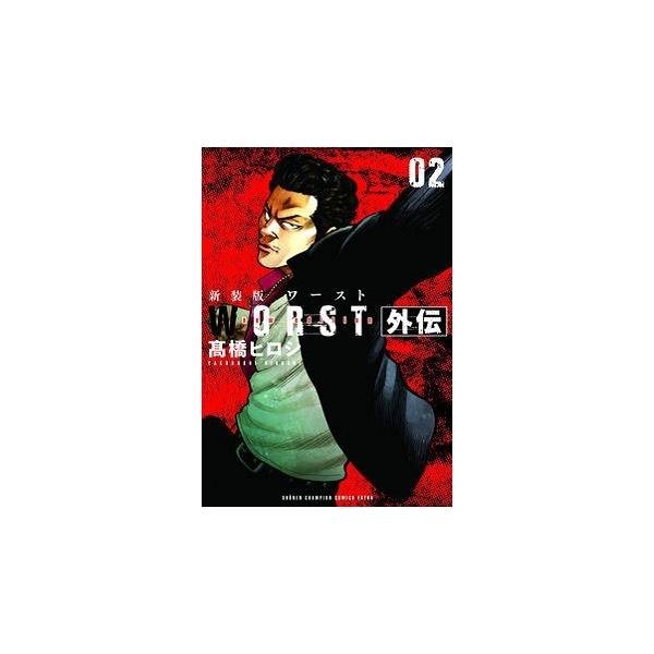 高橋ヒロシ 新装版 WORST外伝 2 (2) COMIC : タワーレコード Yahoo!店