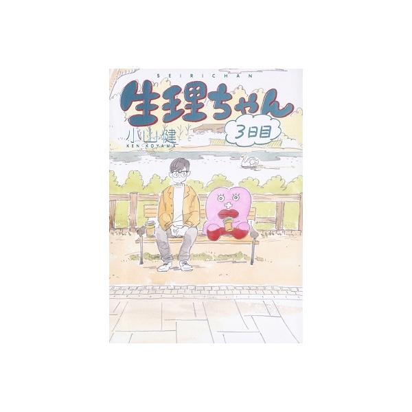 小山健 生理ちゃん 3日目 COMIC