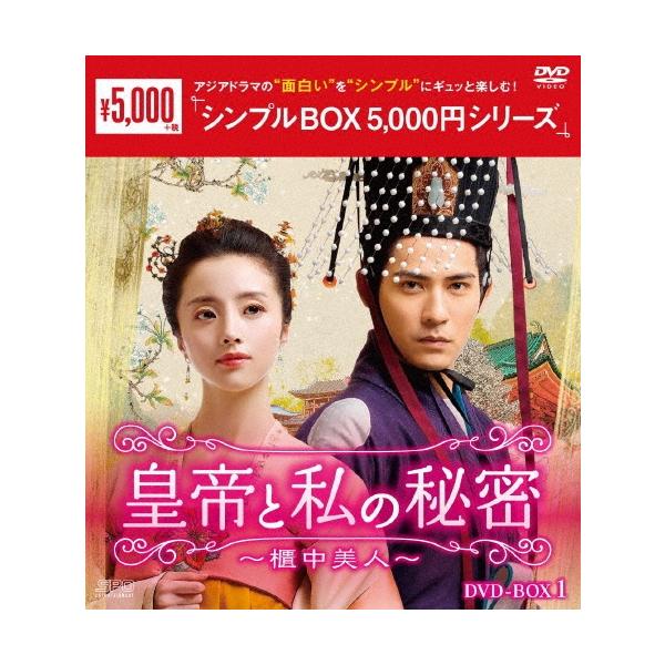 皇帝と私の秘密〜櫃中美人〜 DVD-BOX1 DVD