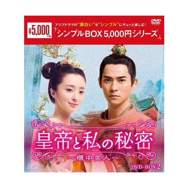 皇帝と私の秘密〜櫃中美人〜 DVD-BOX2 DVD