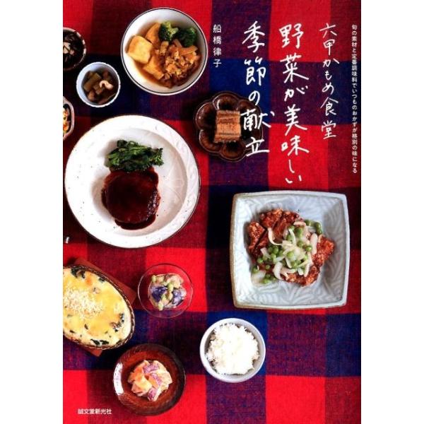 船橋律子 六甲かもめ食堂 野菜が美味しい季節の献立 Book