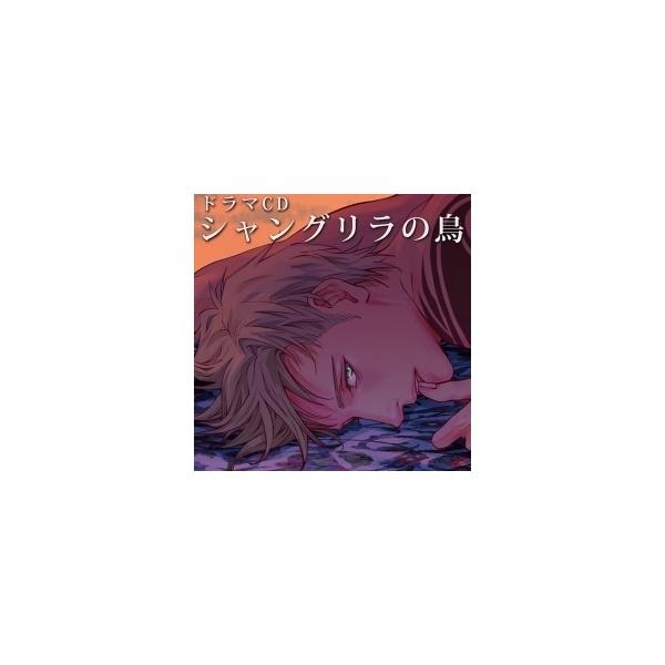 松田健一郎 ルボー・サウンドコレクション ドラマCD シャングリラの鳥 CD