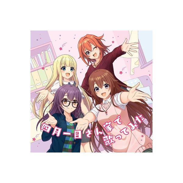 ジ・エイプリルフールズ 四月一日さん家で歌ってみた＜通常盤＞ CD