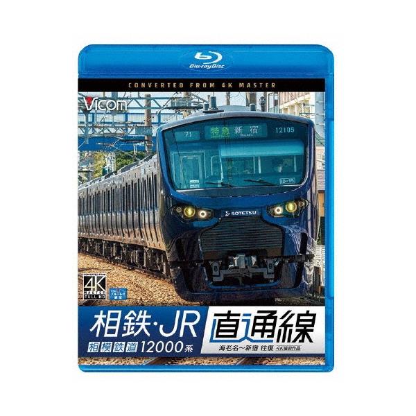 相鉄・JR直通線 4K撮影作品 相模鉄道12000系 海老名〜新宿 往復 Blu-ray Disc