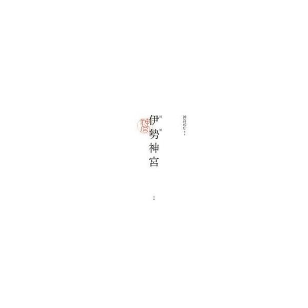 【送料無料】[本/雑誌]/図解伊勢神宮/神宮司庁/編・著