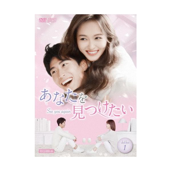あなたを見つけたい〜See you again〜 DVD-BOX1 DVD