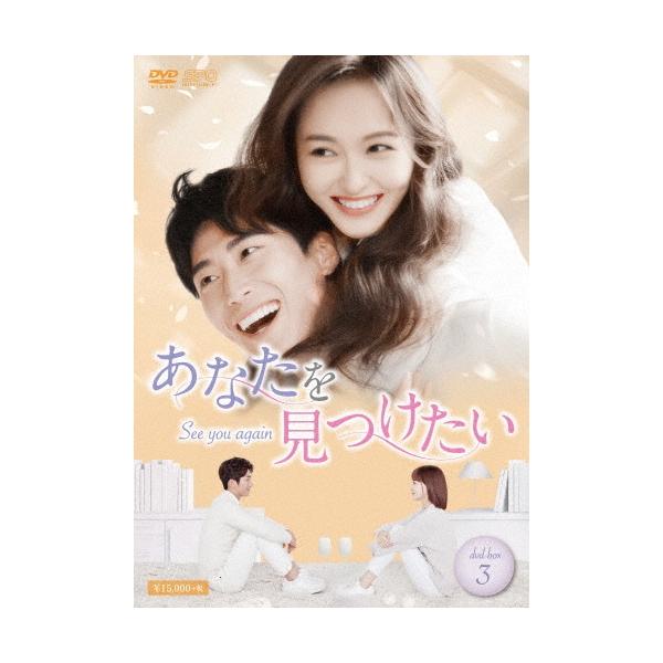 あなたを見つけたい〜See you again〜 DVD-BOX3 DVD