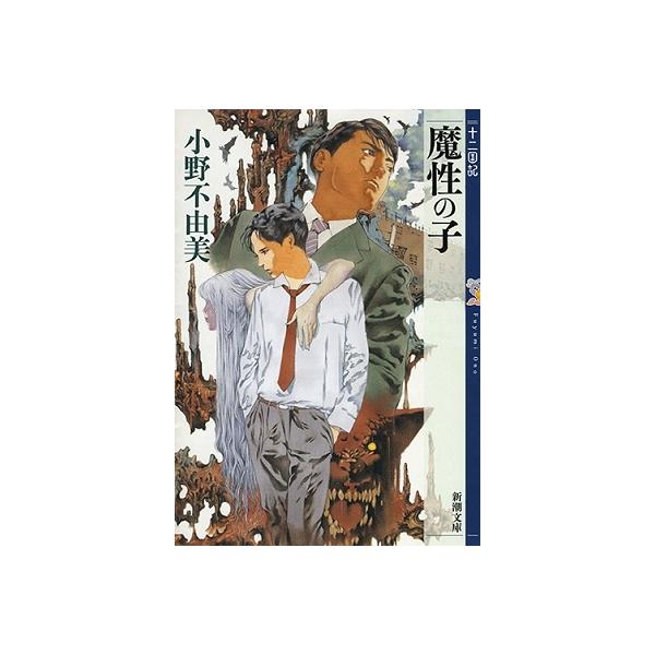 小野不由美 魔性の子 十二国記 Book : タワーレコード Yahoo!店 - 通販