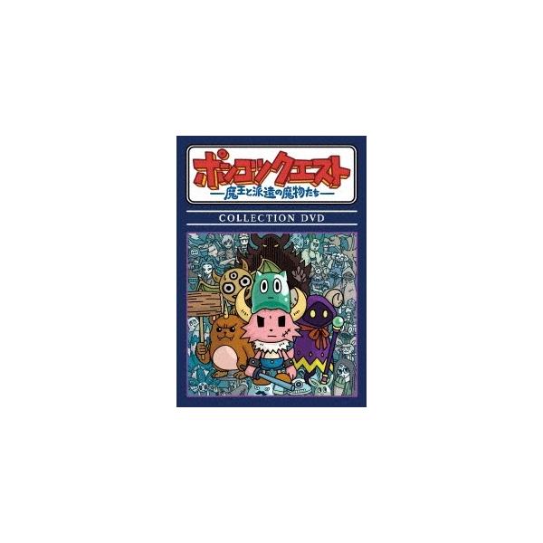 ポンコツクエスト コレクションDVD ポンコツクエスト〜魔王と派遣の魔物たち〜 ポンコツクエスト 〜魔王と派遣の魔物たち〜 COLLECTION DVD