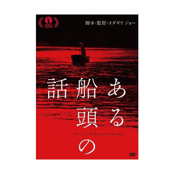 ある船頭の話 DVD
