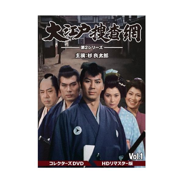 大江戸捜査網 第2シリーズ コレクターズDVD VOL.1＜HDリマスター版＞ DVD