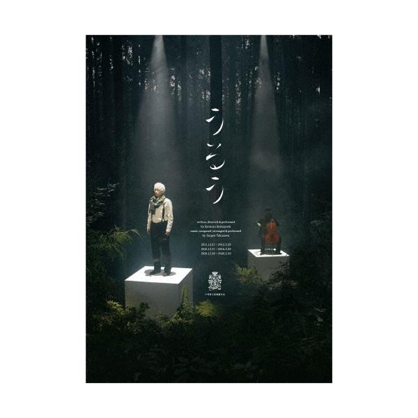 小林賢太郎 小林賢太郎演劇作品『うるう』 DVD