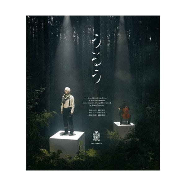 小林賢太郎 小林賢太郎演劇作品『うるう』 Blu-ray Disc