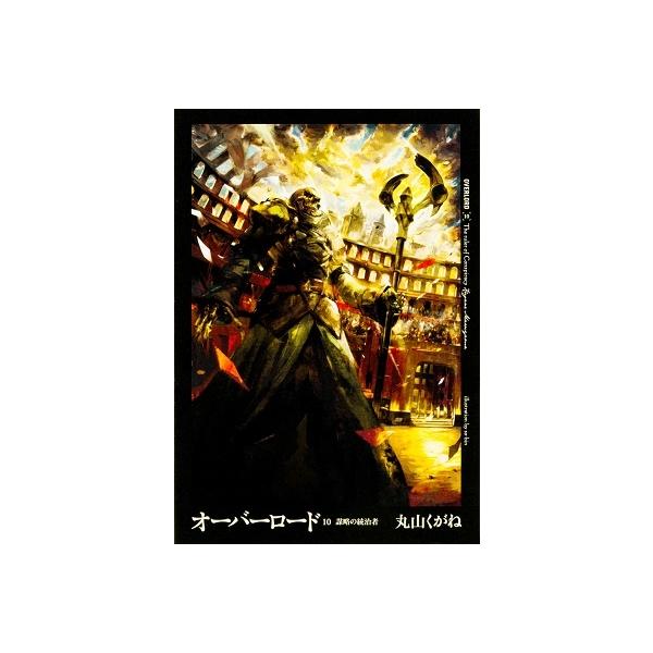 オーバーロード １０ 丸山くがねの価格と最安値 おすすめ通販を激安で
