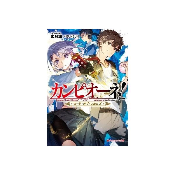 丈月城 カンピオーネ ロード オブ レルムズ Book タワーレコード Paypayモール店 通販 Paypayモール