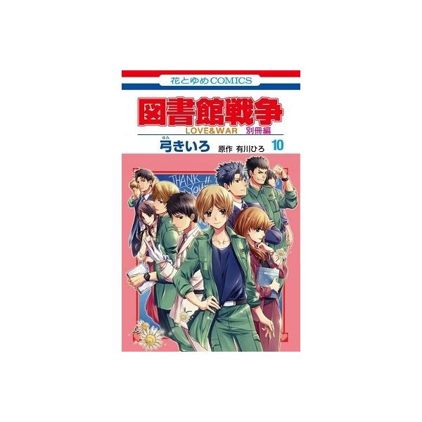 図書館戦争 コミック 本 雑誌の人気商品 通販 価格比較 価格 Com