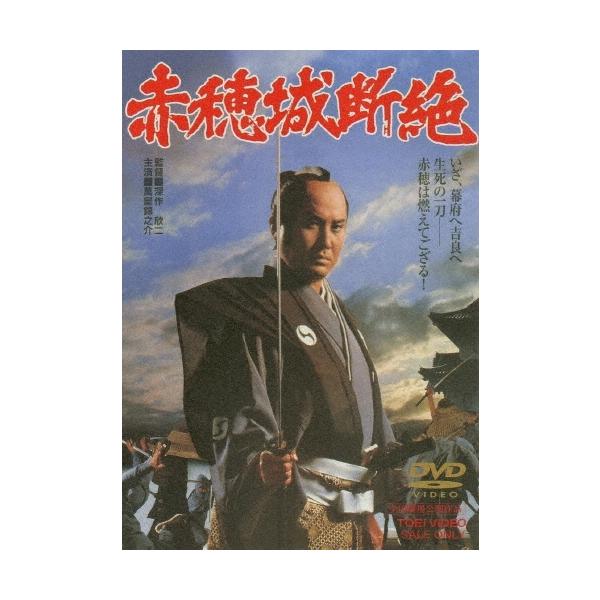 赤穂城断絶 DVD