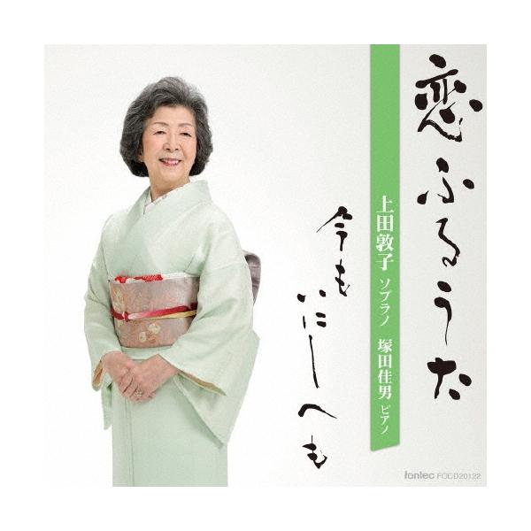 上田敦子 恋ふるうた 今もいにしへも CD