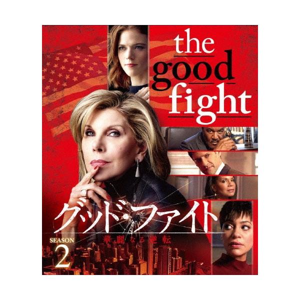 絶対一番安い 送料無料 Dvd グッド ファイト 華麗なる逆転 シーズン2 Dvd Box Tvドラマ Pjbf 1355 最新人気 Www Centrodeladultomayor Com Uy