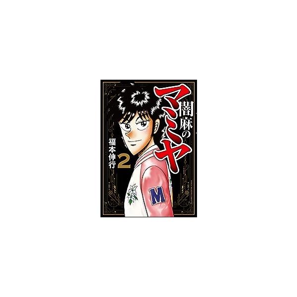 闇麻のマミヤ 2/福本伸行