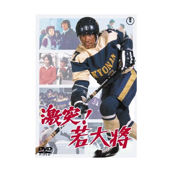 激突!若大将 DVD