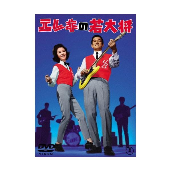 エレキの若大将 DVD