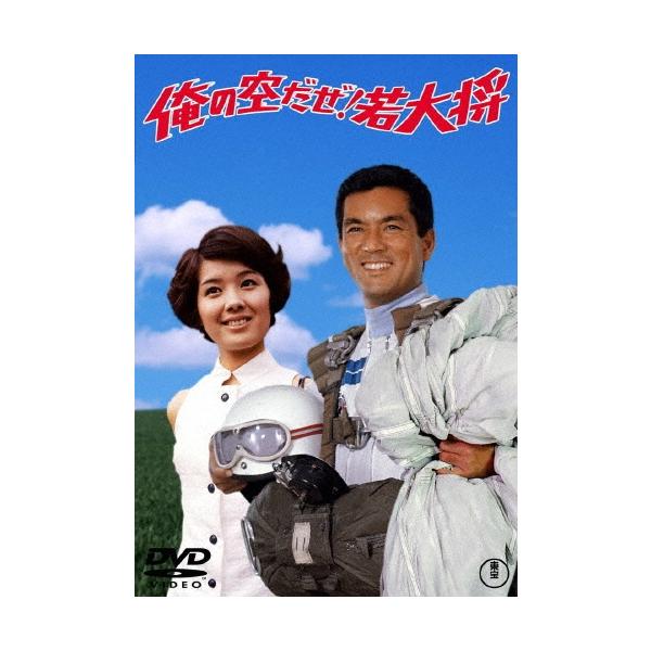 俺の空だぜ!若大将 DVD