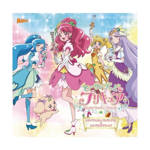 宮本佳那子 ヒーリングっど・プリキュア エビバディ☆ヒーリングッデイ!/Leｔ's手と手でキュン! ［CD+DVD］ 12cmCD Single