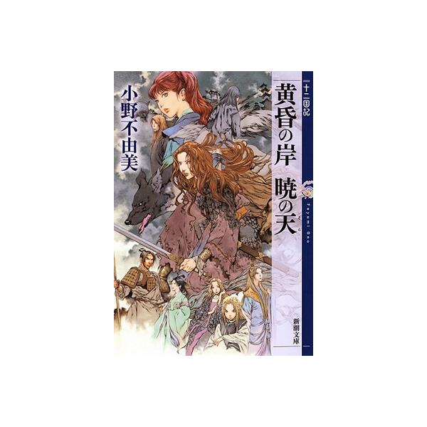 小野不由美 黄昏の岸 暁の天 十二国記 Book タワーレコード Paypayモール店 通販 Paypayモール