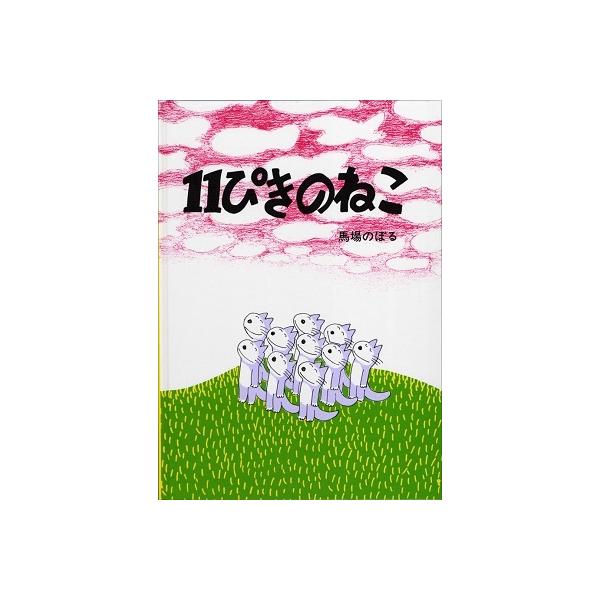 ご注文後のキャンセル・返品は承れません。発売日:1967年04月01日/商品ID:5070380/ジャンル:DOMESTIC BOOKS/フォーマット:Book/構成数:1/レーベル:こぐま社/アーティスト:馬場のぼる/アーティストカナ:バ...