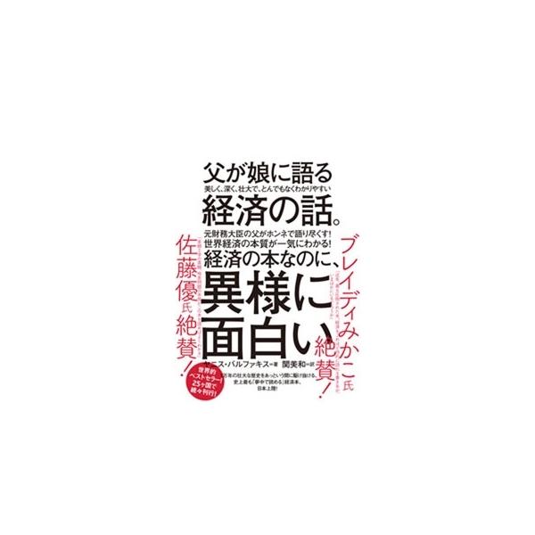 ヤニス バルファキス 父が娘に語る美しく、深く、壮大で、とんでもなくわかりやすい経済の話。 Book