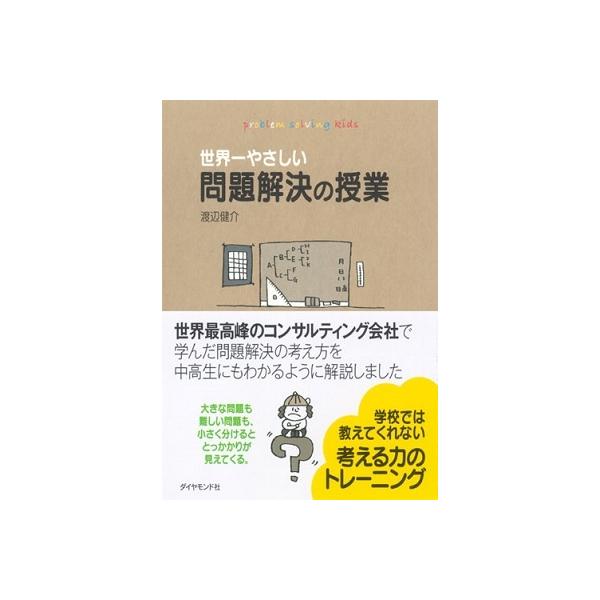 渡辺健介 世界一やさしい問題解決の授業 Book