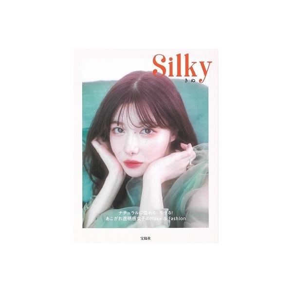 Silky ナチュラルに盛れる！モテる！あこがれ透明感女子のMake&amp;Fashion/きぬ(著者)