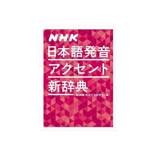 NHK日本語発音アクセント新辞典/NHK放送文化研究所