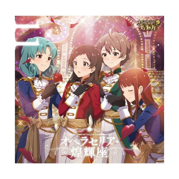 オペラセリア・煌輝座 THE IDOLM@STER MILLION THE@TER WAVE 11 オペラセリア・煌輝座 12cmCD Single