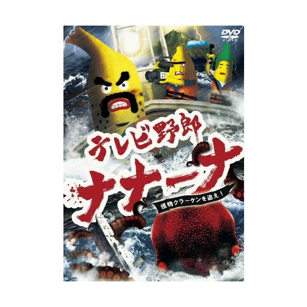 テレビ野郎 ナナーナ 怪物クラーケンを追え! DVD