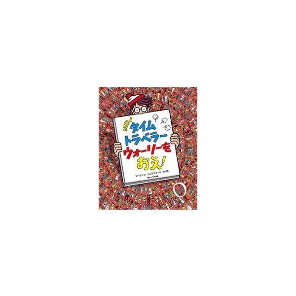 マーティン・ハンドフォード NEWタイムトラベラー ウォーリーをおえ! Book