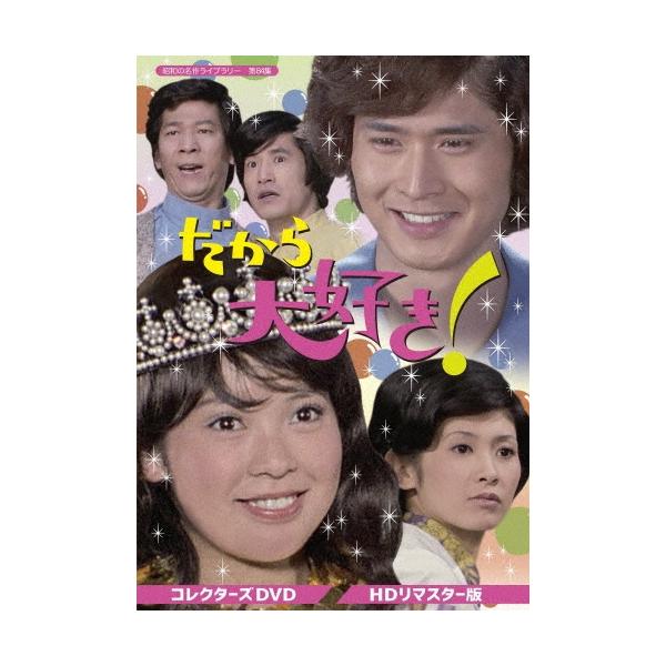 だから大好き! コレクターズDVD ＜HDリマスター版＞ DVD
