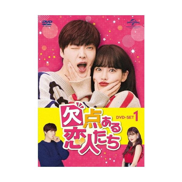 欠点ある恋人たち DVD-SET1 DVD