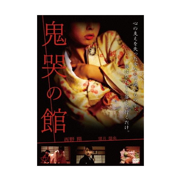 鬼哭の館 DVD