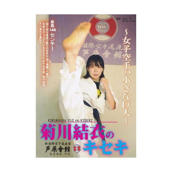菊川結衣 菊川結衣のキセキ 〜女子空手の小さな巨人〜 DVD