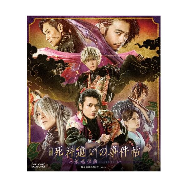 崎山つばさ 舞台「死神遣いの事件帖-鎮魂侠曲-」 Blu-ray Disc