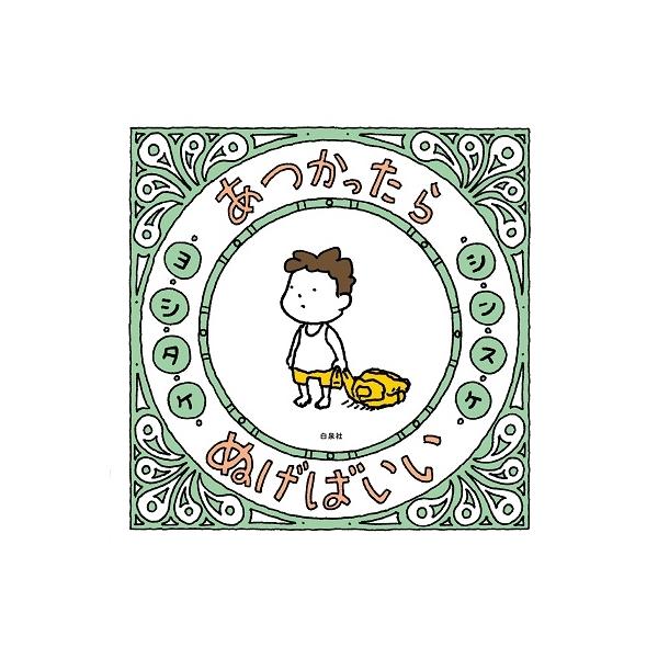 あつかったらぬげばいい/ヨシタケシンスケ