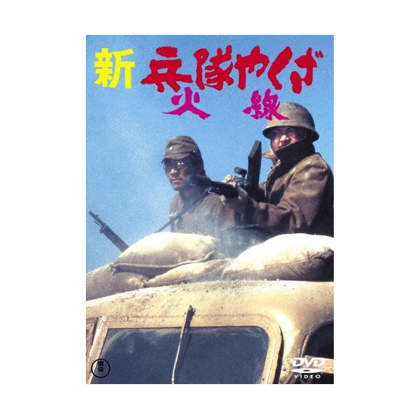 新・兵隊やくざ 火線 DVD