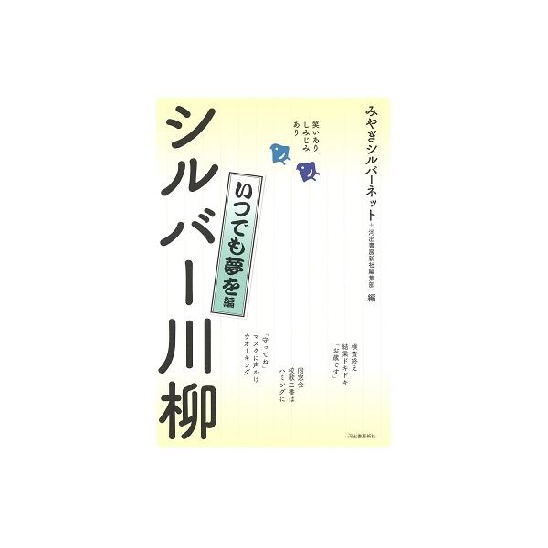 [本/雑誌]/シルバー川柳 笑いあり、しみじみあり いつでも夢を編/みやぎシルバーネット/編 河出書房新社編集部/編