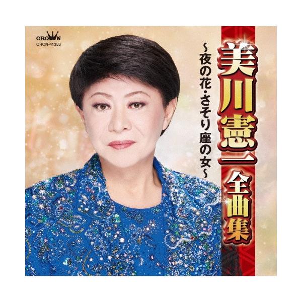 美川憲一 美川憲一全曲集 〜夜の花・さそり座の女〜 CD