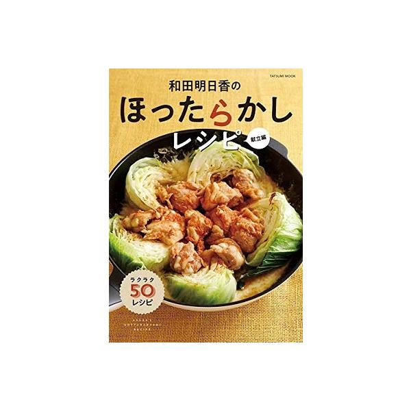 和田明日香 和田明日香のほったらかしレシピ 献立編 Mook