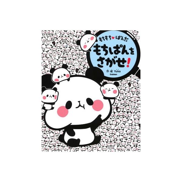 もちもちパンダ みんな探してる人気モノ もちもちパンダ 本 雑誌 コミック