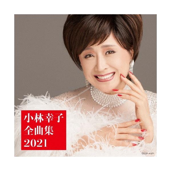 小林幸子 小林幸子全曲集 2021 CD