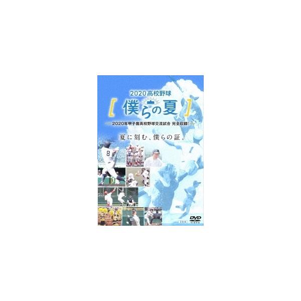 2020高校野球 僕らの夏/野球[DVD]【返品種別A】